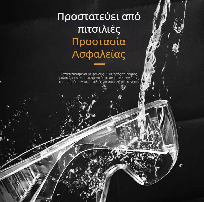 Γυαλιά προστασίας εργαστηρίου, αντίσταση σε σταγόνες, σκόνη, ομίχλη, άνεμο και άμμο