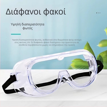 Γυαλιά προστασίας με αντιθαμβωτική προστασία, χημική αντίσταση, προστασία από αέρα, άμμο και σκόνη, ανθεκτικά σε κρούσεις και πιτσιλίσματα, ολοκληρωμένη προστασία, με πολυκαρβονικούς φακούς