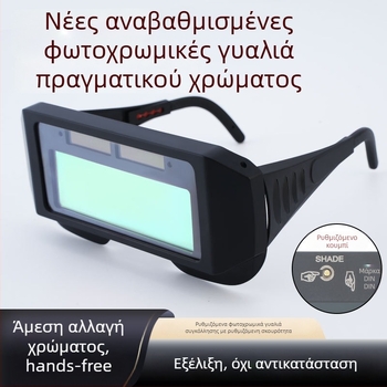 Γυαλιά συγκόλλησης με αυτόματη σκίαση, προστασία ματιών και αντιανακλαστικά φίλτρα