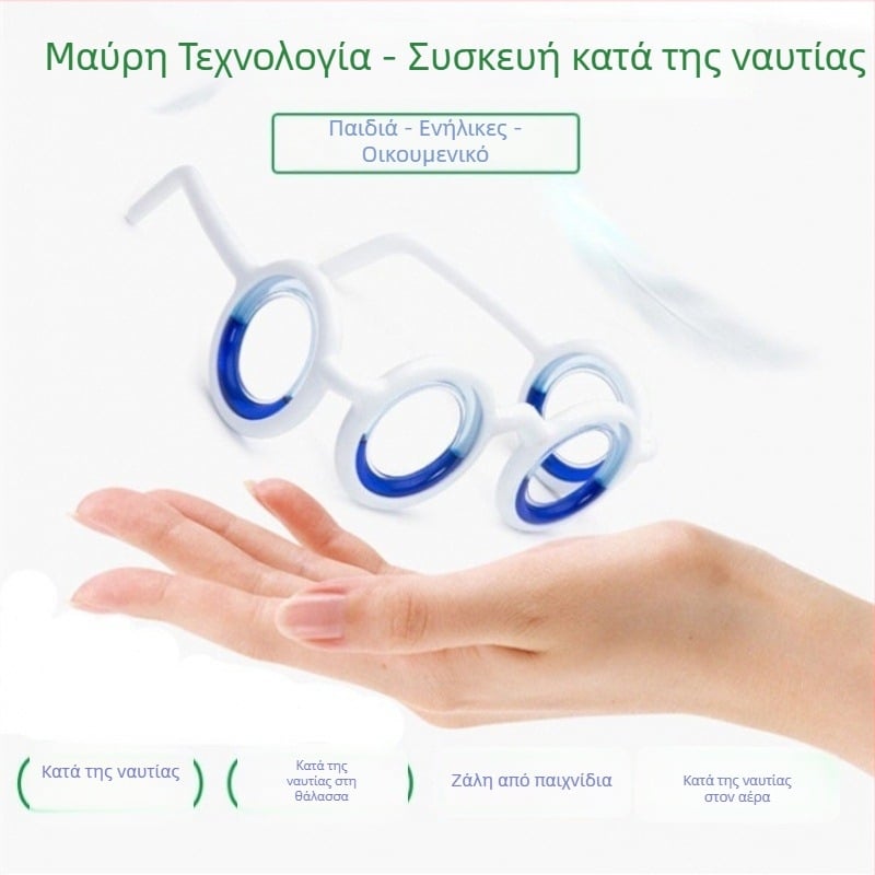Γυαλιά ταξιδιού χωρίς φακούς, κατά της ναυτίας από κίνηση, για παιδιά και ενήλικες, φορητά για αεροπλάνο, πλοίο και αυτοκίνητο