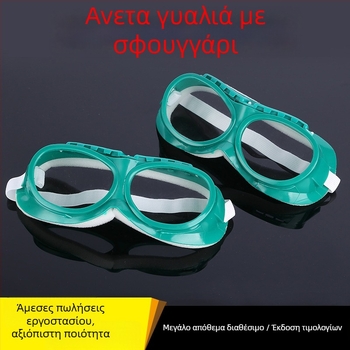 Αναπνεόμενα βιομηχανικά προστατευτικά γυαλιά, ανθεκτικά στη σκόνη, στον άνεμο και στα πιτσιλίσματα, πλήρως κλειστά
