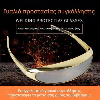 Γυαλιά προστασίας για συγκόλληση MIG/MAG και TIG, αντι-ανακλαστικό και προστασία από πιτσιλιές