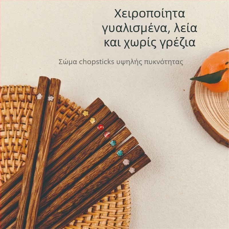 Ανώτερού επιπέδου κινεζικού στυλ ξύλινες chopsticks για οικιακή χρήση, χωρίς βαφή ή κερί, αντιολισθητικές, από μασίφ ξύλο, ένα ζευγάρι ανά άτομο, για ατομική χρήση