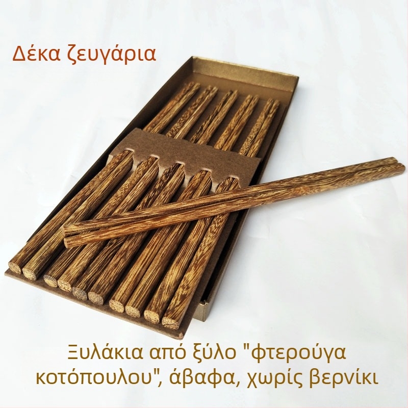 Ξύλινες chopsticks Chicken Wing Wood, σετ 10 ζευγάρια, χωρίς βαφή και χωρίς κερί