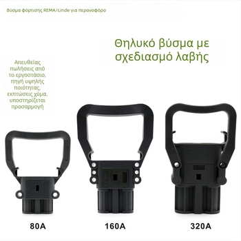 REMA DIN συνδετήρας φόρτισης μπαταρίας για ηλεκτρικό ανυψωτικό όχημα, αρσενικό και θηλυκό βύσμα, συμβατό με Linde, 80 A/160 A/320 A, 150 V
