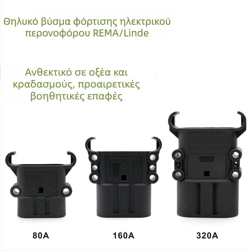 REMA DIN συνδετήρας φόρτισης μπαταρίας για ηλεκτρικό ανυψωτικό όχημα, αρσενικό και θηλυκό βύσμα, συμβατό με Linde, 80 A/160 A/320 A, 150 V