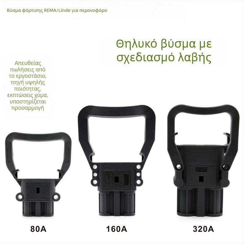 REMA DIN συνδετήρας φόρτισης μπαταρίας για ηλεκτρικό ανυψωτικό όχημα, αρσενικό και θηλυκό βύσμα, συμβατό με Linde, 80 A/160 A/320 A, 150 V