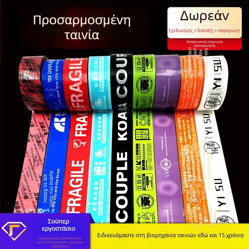 Διαφανής ταινία συσκευασίας με προσαρμοσμένο λογότυπο, έγχρωμη εκτύπωση και κωδικό QR
