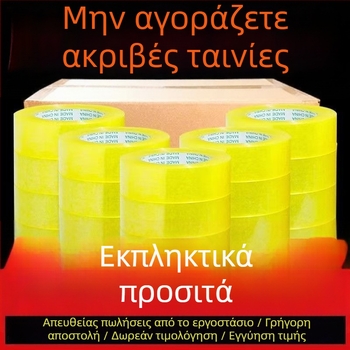 Μεγάλος ρολλός ταινίας συσκευασίας, διαφανής μπεζ, δυνατή κόλλα, για τη σφράγιση κουτιών, πλάτος 4,35 εκ.