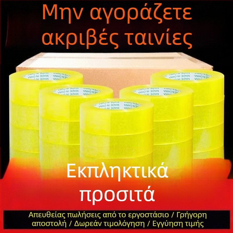 Μεγάλος ρολλός ταινίας συσκευασίας, διαφανής μπεζ, δυνατή κόλλα, για τη σφράγιση κουτιών, πλάτος 4,35 εκ.