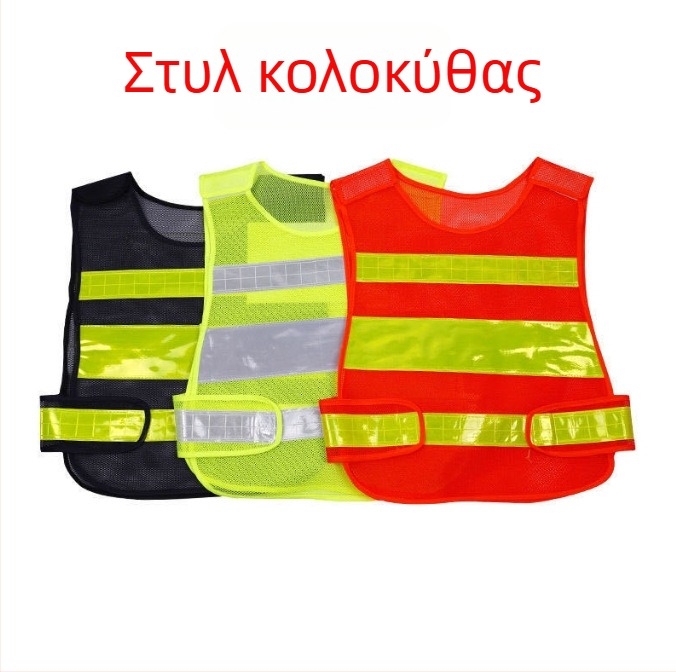 Ανακλαστικό γιλέκο ασφαλείας για κυκλοφορία και περιπολία