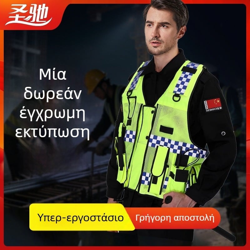 Shengchi Ανακλαστικό γιλέκο ασφαλείας για κυκλοφορία και διαχείριση δρόμων — οκτώ τεμάχια σετ, νυχτερινή περιπολία, πολύ λειτουργικό μπουφάν