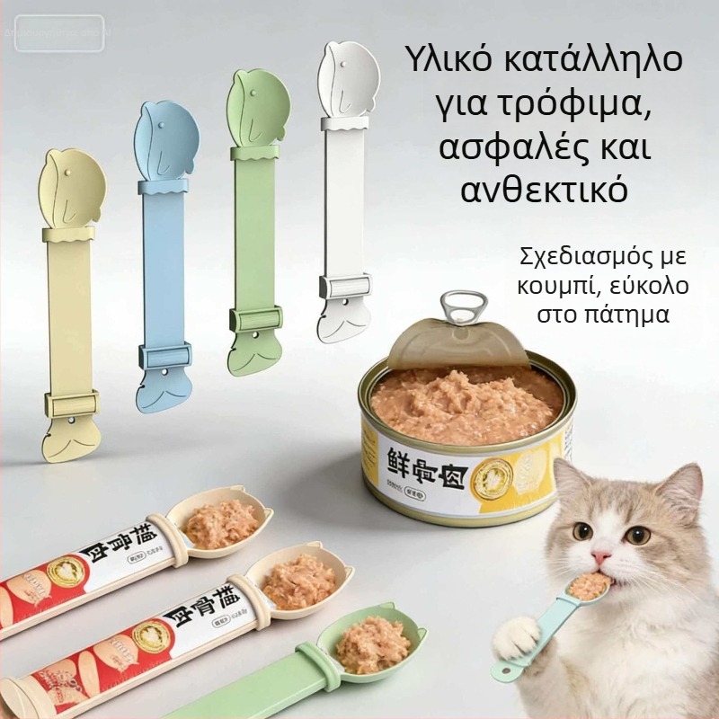 Κουτάλι ταΐσματος γάτας με πάστα κρέατος και ρευστά σνακ