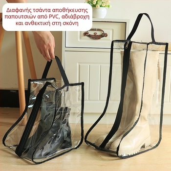 Διαφανείς PVC θήκες αποθήκευσης παπουτσιών με φερμουάρ, για μακριά και κοντά παπούτσια και μποτάκια