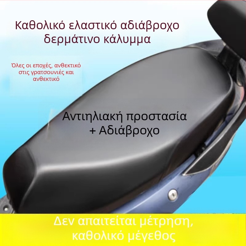 Κάλυμμα καθίσματος για ηλεκτρικά ποδήλατα, αδιάβροχο και UV-ανθεκτικό, κατάλληλο για όλες τις εποχές