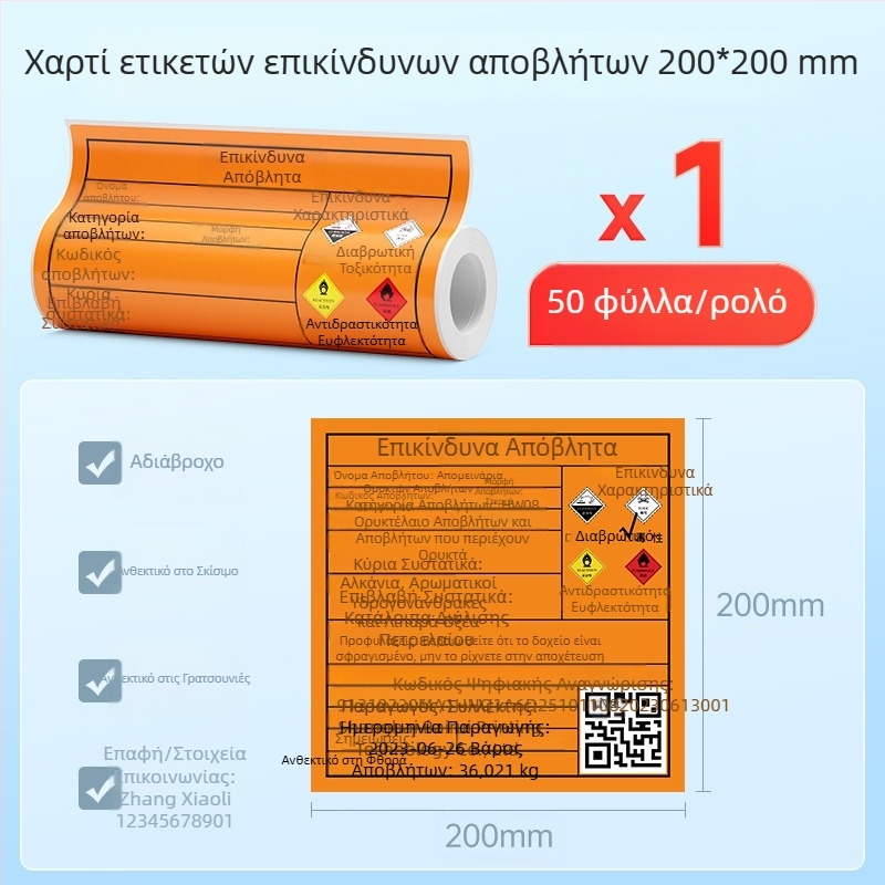 Θερμικό αυτοκόλλητο χαρτί ετικετών για επικίνδυνα απόβλητα