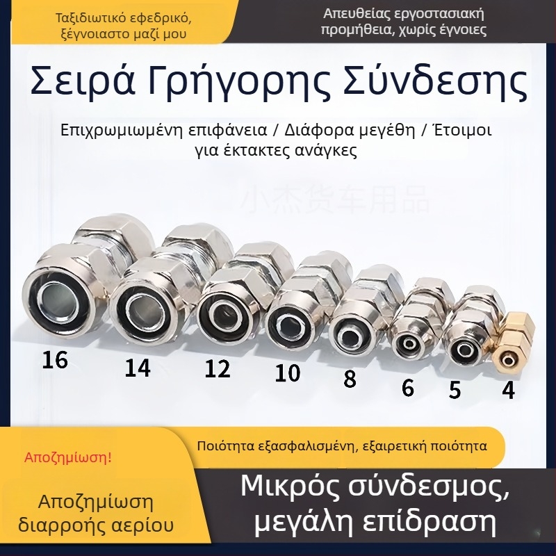 Σετ συνδέσμων ταχείας σύνδεσης αεροσωλήνα 4–16 mm για φορτηγά και ρυμουλκούμενα