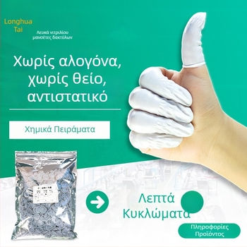 Λευκά νιτριλικά καλύμματα δακτύλων με κυλινδρικό άκρο, χωρίς αλογόνο και θείο, αντιστατικά, μιας χρήσης, για ηλεκτρονική βιομηχανία