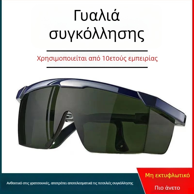 Εξειδικευμένα γυαλιά προστασίας για συγκόλληση, προστασία ματιών, anti-λάμψη, προστασία από τόξο για συγκολλητές