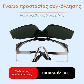 Γυαλιά συγκόλλησης – προστατευτικά γυαλιά με αντιανακλαστική επίστρωση, UV προστασία