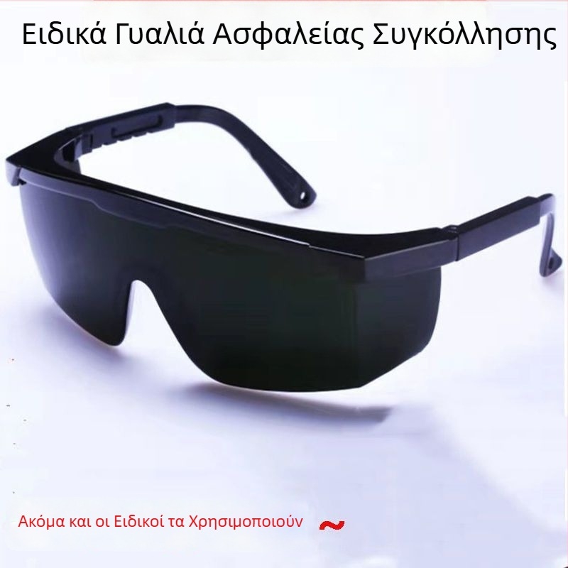 Γυαλιά συγκόλλησης - Προστατευτικά γυαλιά ματιών για συγκολλητές, Αντιθαμπωτικά, Προστασία από τόξο και UV