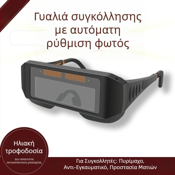 Γυαλιά συγκόλλησης με αυτόματη σκίαση – προστασία ματιών, αντιθαμπό φως