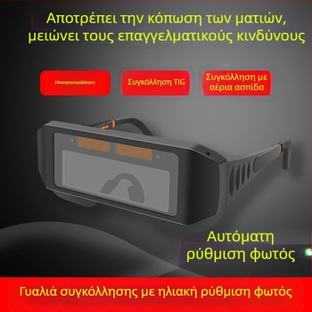 Γυαλιά συγκόλλησης με αυτόματη σκίαση – προστασία ματιών, αντιθαμπό φως