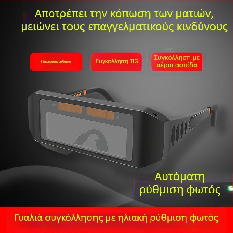 Γυαλιά συγκόλλησης με αυτόματη σκίαση – προστασία ματιών, αντιθαμπό φως