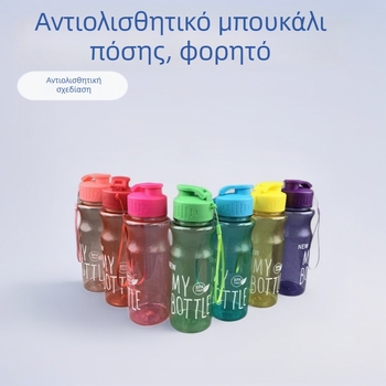 Αθλητικό μπουκάλι νερού από πλαστικό διαστημικής τεχνολογίας με δυνατότητα άμεσης πόσης, πολύχρωμο διαφανές PET, αντιολισθητικό, με κορδόνι μεταφοράς