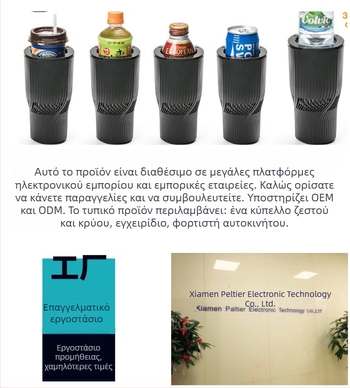 Έξυπνο κύπελλο αυτοκινήτου με ψύξη και θέρμανση
