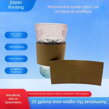 Μανσέτα ποτηριού από Kraft χαρτί, μιας χρήσης, μονωμένη και παχιά για ροφήματα: τσάι, γάλα σόγιας, καφές, ζεστά και κρύα