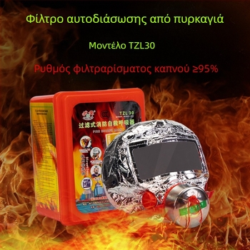Μάσκα διαφυγής από πυρκαγιά με φίλτρο καπνού και τοξικών αερίων για αυτοδιάσωση