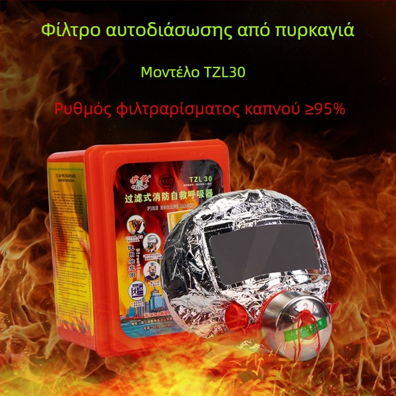 Μάσκα διαφυγής από πυρκαγιά με φίλτρο καπνού και τοξικών αερίων για αυτοδιάσωση