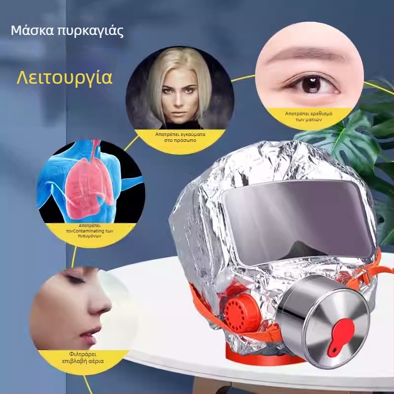 Μάσκα διαφυγής από πυρκαγιά με φίλτρο καπνού και τοξικών αερίων για αυτοδιάσωση