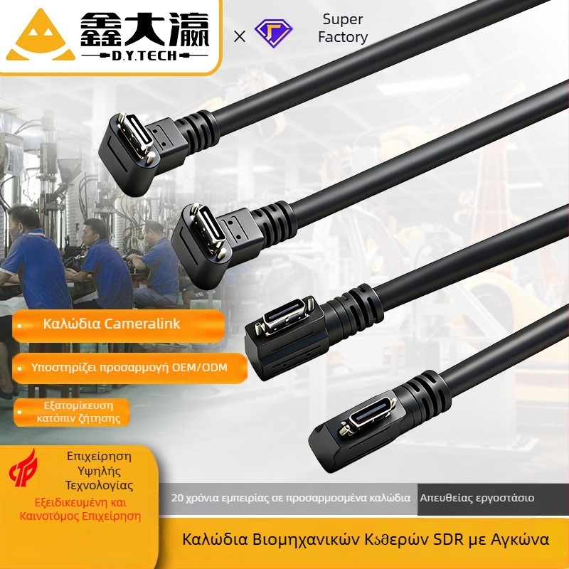 Καλώδιο CameraLink 26P, υψηλής ευκαμψίας SDR/SDR, γωνία 90°, βιομηχανικό καλώδιο κάμερας