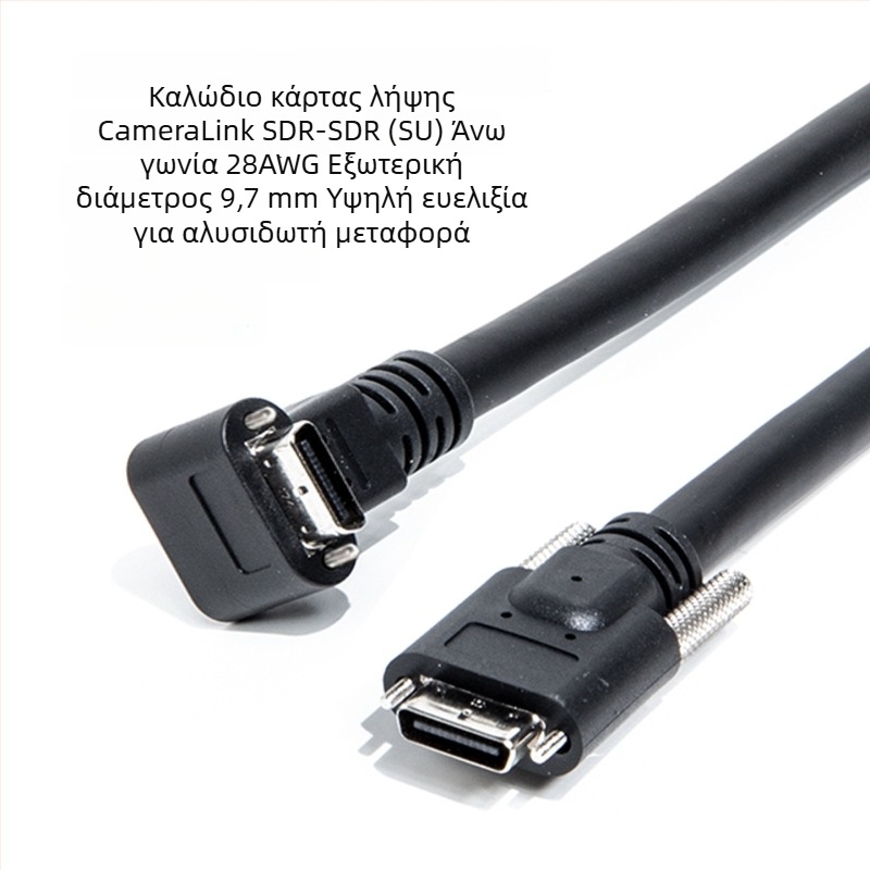 Καλώδιο CameraLink 26P, υψηλής ευκαμψίας SDR/SDR, γωνία 90°, βιομηχανικό καλώδιο κάμερας
