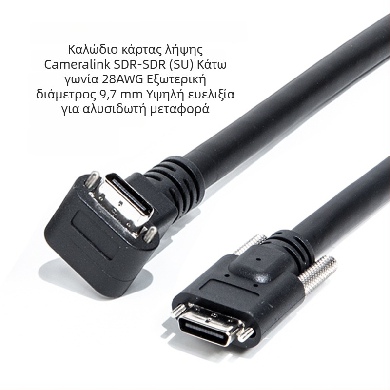 Καλώδιο CameraLink 26P, υψηλής ευκαμψίας SDR/SDR, γωνία 90°, βιομηχανικό καλώδιο κάμερας