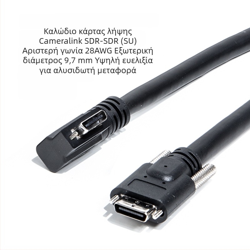 Καλώδιο CameraLink 26P, υψηλής ευκαμψίας SDR/SDR, γωνία 90°, βιομηχανικό καλώδιο κάμερας
