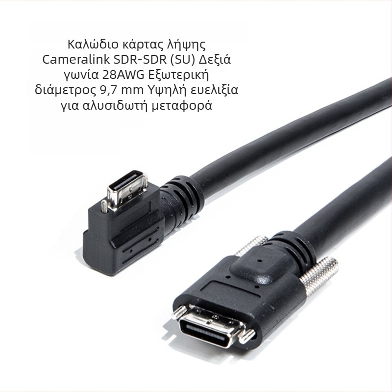 Καλώδιο CameraLink 26P, υψηλής ευκαμψίας SDR/SDR, γωνία 90°, βιομηχανικό καλώδιο κάμερας