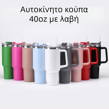 Κύπελλο αυτοκινήτου από ανοξείδωτο ατσάλι 40oz με χειρολαβή, μεγαλύτερη χωρητικότητα, μόνωση κενού με καλαμάκι