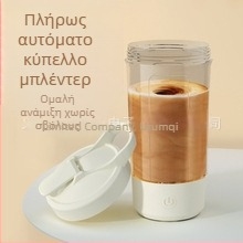 Ηλεκτρικό κύπελλο milkshake, σέικερ για αθλήματα και φυσική κατάσταση, σέικερ για υποκατάσταση γεύματος, φορητό και πρακτικό για χαλάρωση