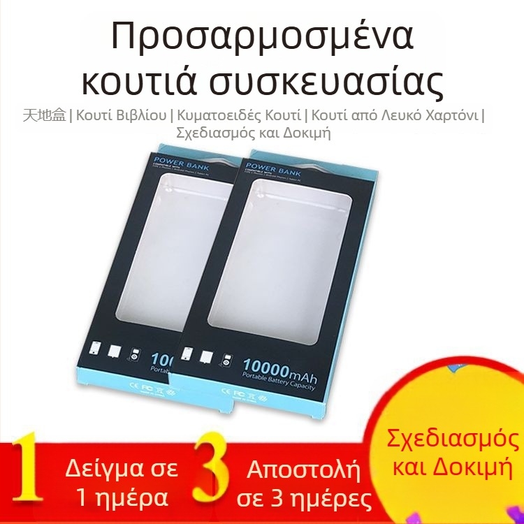 Προσαρμοσμένο κουτί από χαρτόνι με παράθυρο για ηλεκτρονικά 3C: κουτί για φορητή μπαταρία, θήκη smartphone, κουτί για προστατευτικό φιλμ, PVC κρεμάστρα καρτών