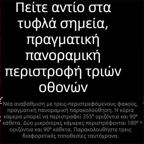 Qiaoan κάμερα με τρεις φακούς 360° ασύρματη για απομακρυσμένη παρακολούθηση εξωτερικά και εντός σπιτιού, νυχτερινή όραση, 4G
