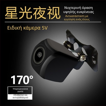 Universal 5V κάμερα οπισθοπορείας με HD CCD και νυχτερινή όραση με αστέρια για αυτοκίνητα