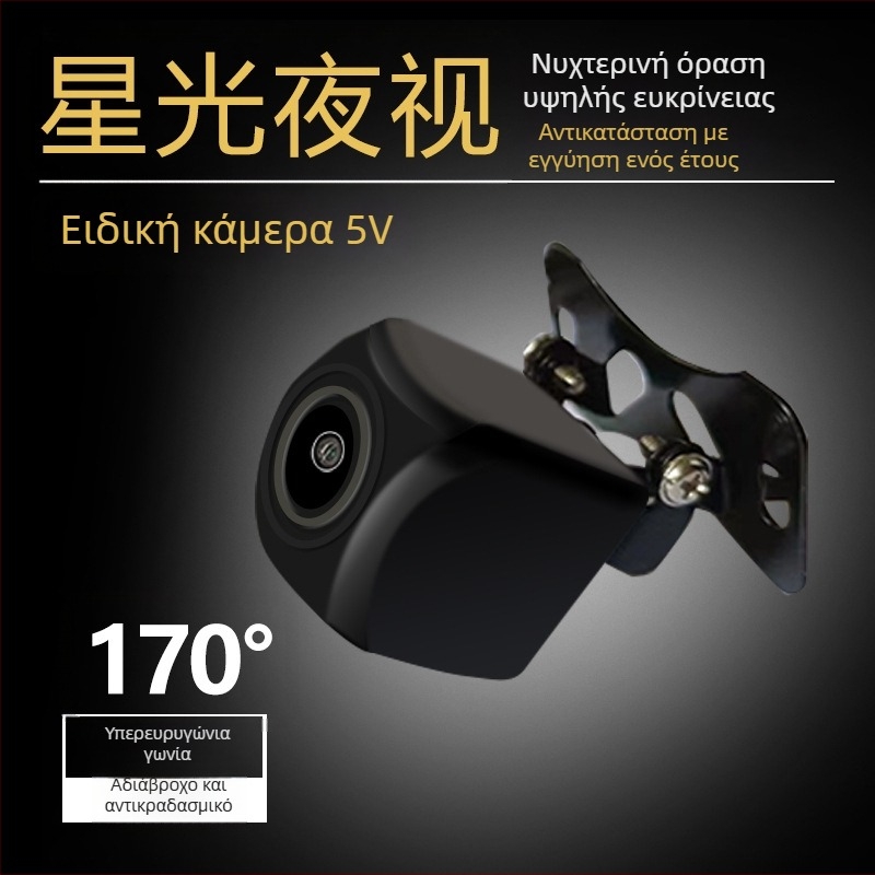 Universal 5V κάμερα οπισθοπορείας με HD CCD και νυχτερινή όραση με αστέρια για αυτοκίνητα