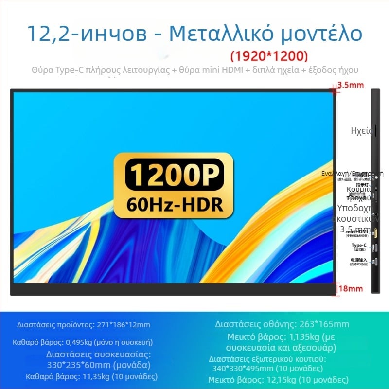 12,2-ιντσών φορητός IPS monitor – εξωτερική δεύτερη οθόνη για φορητό υπολογιστή με άμεση σύνδεση