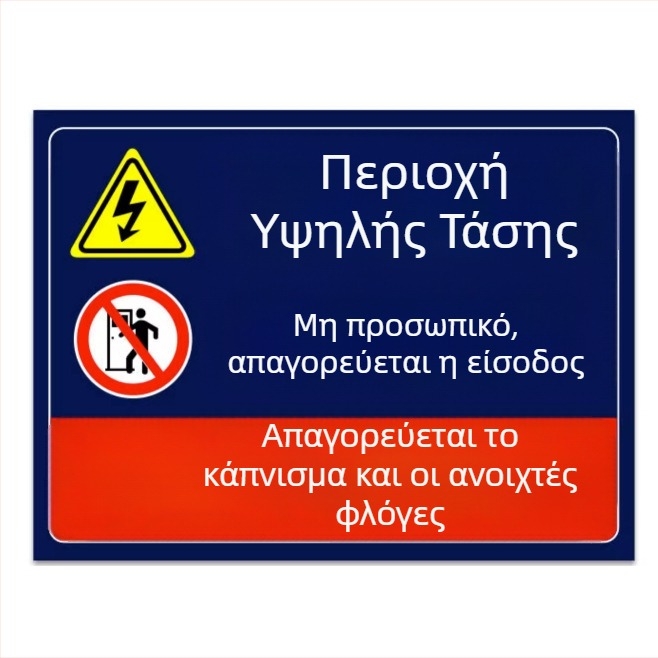 Σήματα πυρασφάλειας για πίνακα διανομής, αυτοκόλλητα προειδοποίησης εργαστηρίου, εξατομικευμένα