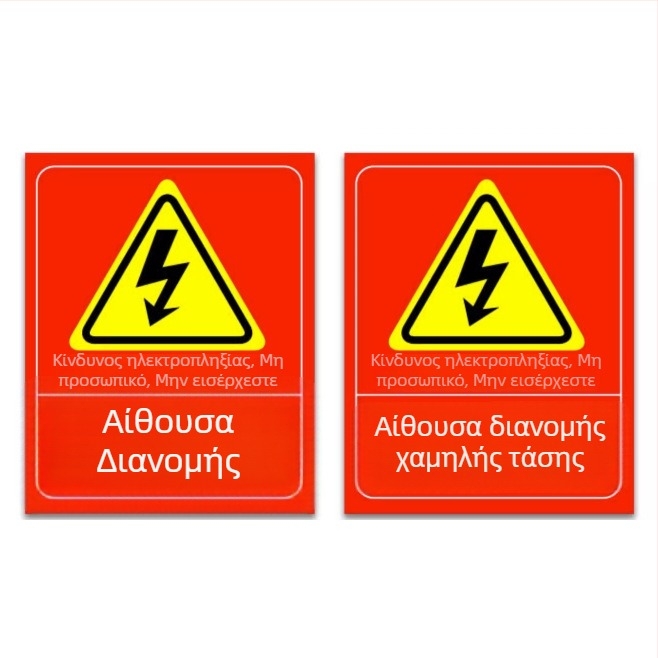 Σήματα πυρασφάλειας για πίνακα διανομής, αυτοκόλλητα προειδοποίησης εργαστηρίου, εξατομικευμένα