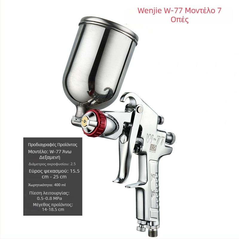 Αεροψεκαστήρας βαφής αυτοκινήτων Wen Jie W-71 με επάνω δοχείο W77 και κατώτερο δοχείο F75, υψηλής ατμισιοποίησης