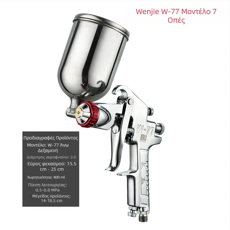 Αεροψεκαστήρας βαφής αυτοκινήτων Wen Jie W-71 με επάνω δοχείο W77 και κατώτερο δοχείο F75, υψηλής ατμισιοποίησης